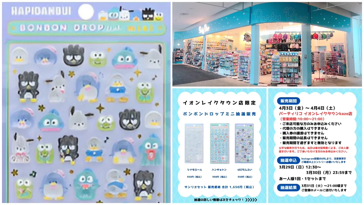 埼玉県【パーティリコ イオンレイクタウンkaze】ボンボンドロップシール「サンリオ第2弾」抽選販売♡4月3日(金)〜4月4日(土)購入整理券!抽選エントリースタート!