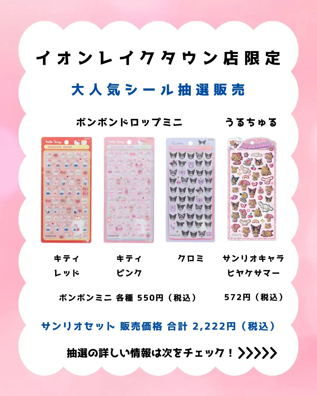 埼玉県【パーティリコ イオンレイクタウンkaze店】ボンドロ&うるちゅるシール「サンリオセット」抽選販売♡4月5日(日)〜4月7日(火)購入整理券!抽選エントリースタート!