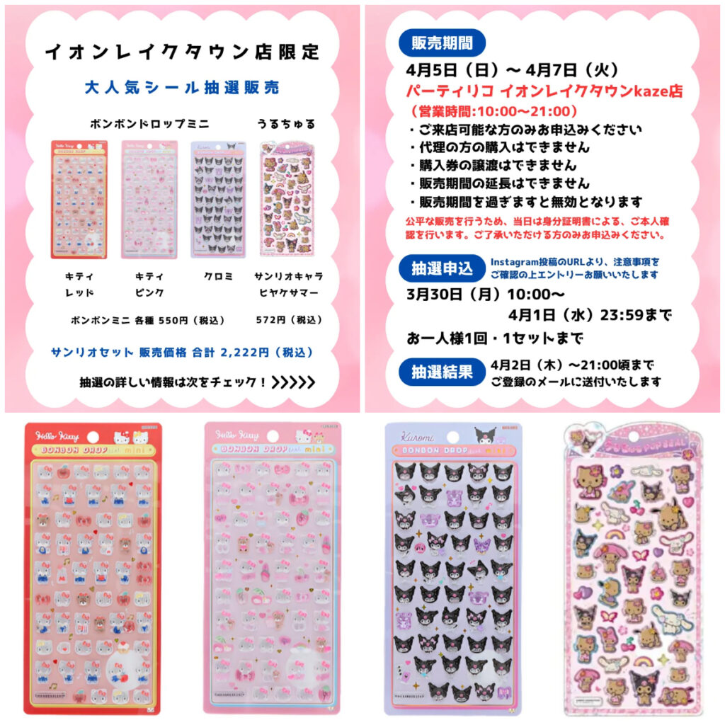 埼玉県【パーティリコ イオンレイクタウンkaze店】ボンドロ&うるちゅるシール「サンリオセット」抽選販売♡4月5日(日)〜4月7日(火)購入整理券！抽選エントリースタート！
