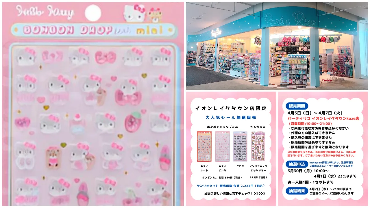 埼玉県【パーティリコ イオンレイクタウンkaze店】ボンドロ&うるちゅるシール「サンリオセット」抽選販売♡4月5日(日)〜4月7日(火)購入整理券!抽選エントリースタート!