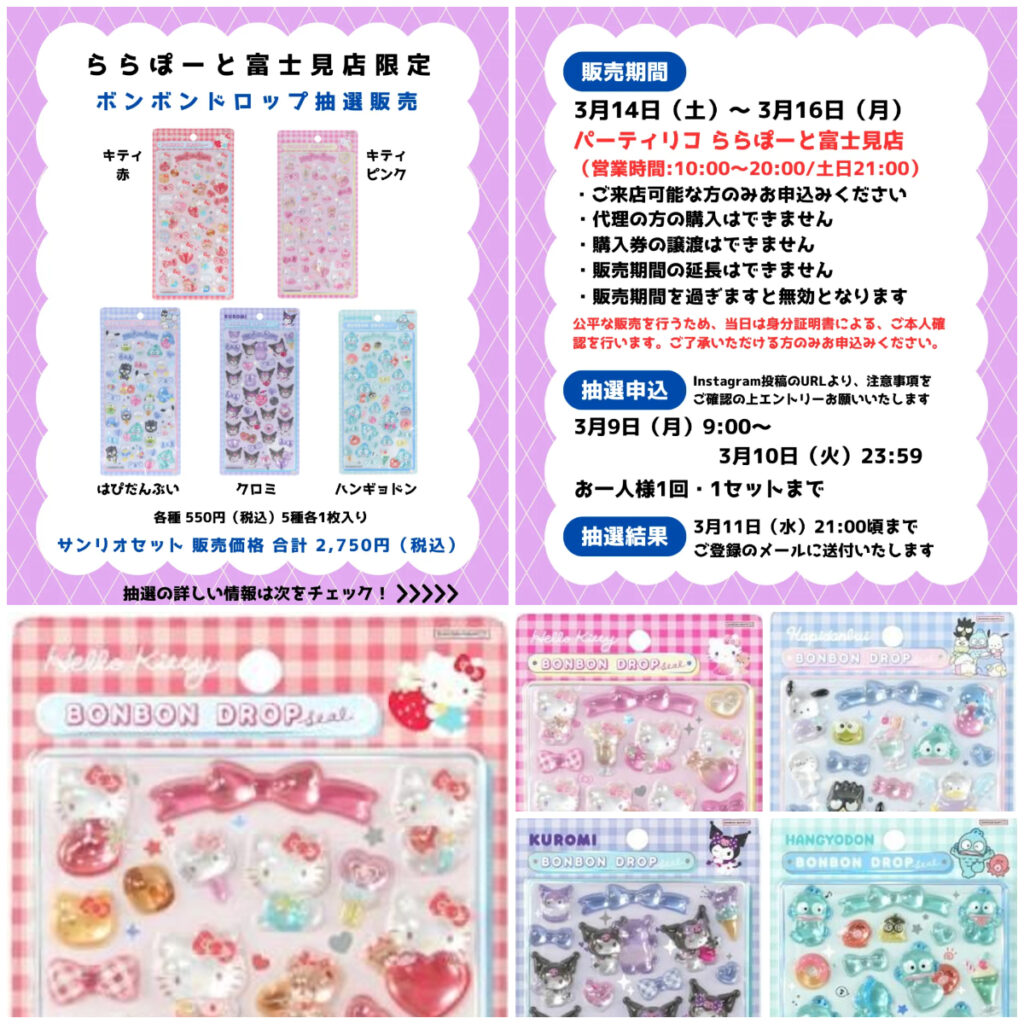 埼玉県【パーティリコ ららぽーと富士見店】ボンボンドロップシール「サンリオ第2弾」抽選販売♡3/14(土)～3/16(月)購入整理券！抽選エントリースタート！