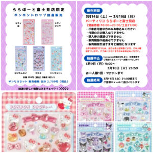 埼玉県【パーティリコ ららぽーと富士見店】ボンボンドロップシール「サンリオ第2弾」抽選販売♡3/14(土)～3/16(月)購入整理券！抽選エントリースタート！