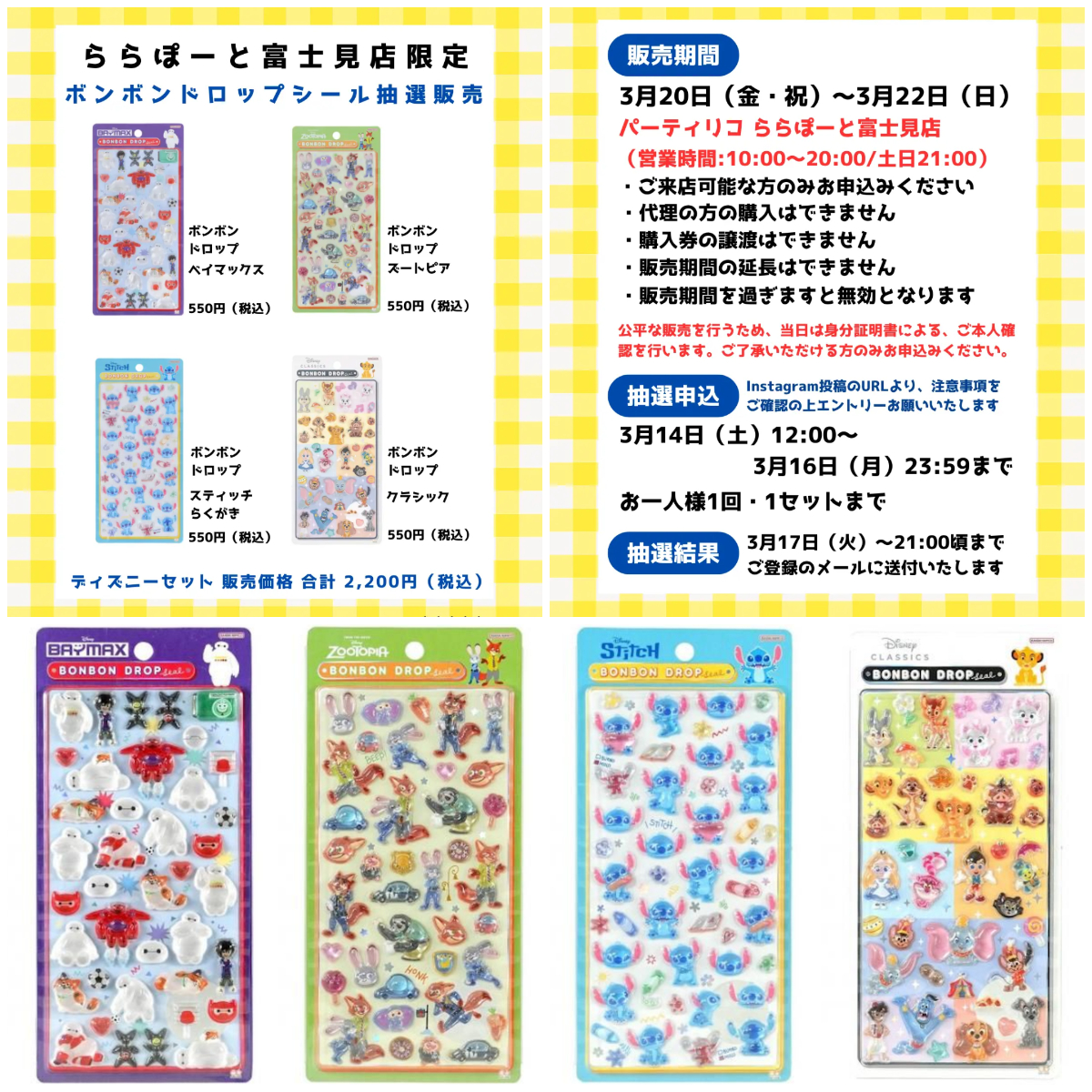 埼玉県【パーティリコ ららぽーと富士見店】ボンボンドロップシール「ディズニー 第２弾」抽選販売♡3/20(金・祝)～3/22(日)購入整理券！抽選エントリースタート！