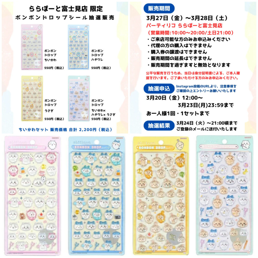 埼玉県【パーティリコ ららぽーと富士見店】ボンボンドロップシール「ちいかわ 第1弾」抽選販売♡3/27(金)～3/28(土)購入整理券！抽選エントリースタート！