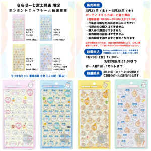 埼玉県【パーティリコ ららぽーと富士見店】ボンボンドロップシール「ちいかわ 第1弾」抽選販売♡3/27(金)～3/28(土)購入整理券！抽選エントリースタート！