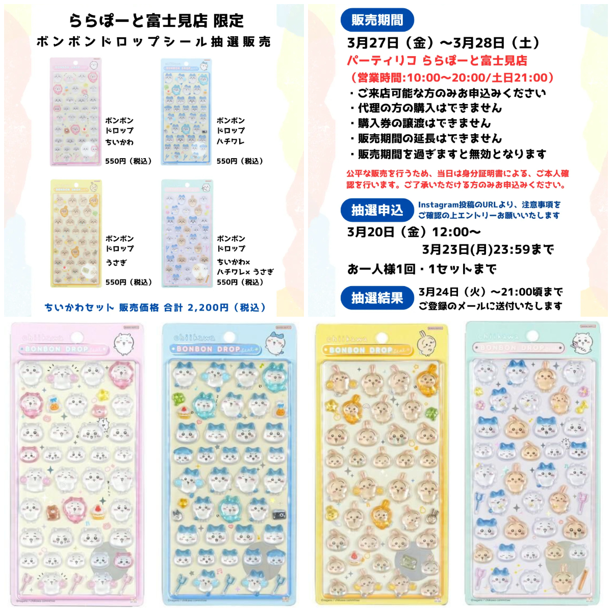 埼玉県【パーティリコ ららぽーと富士見店】ボンボンドロップシール「ちいかわ 第1弾」抽選販売♡3/27(金)～3/28(土)購入整理券！抽選エントリースタート！