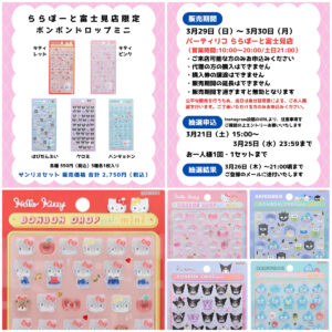 埼玉県【パーティリコ ららぽーと富士見店】ボンボンドロップシール「サンリオミニ」抽選販売♡3/29(日)～3/30(月)購入整理券！抽選エントリースタート！