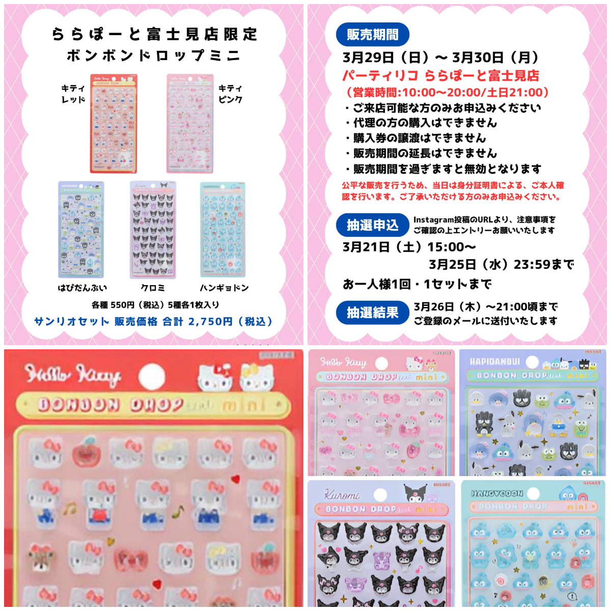 埼玉県【パーティリコ ららぽーと富士見店】ボンボンドロップシール「サンリオミニ」抽選販売♡3/29(日)~3/30(月)購入整理券!抽選エントリースタート!