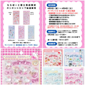 埼玉県【パーティリコ ららぽーと富士見店】ボンドロ「サンリオ第2弾」5種セットの抽選販売♡4/3(金)～4/4(土)購入整理券！抽選エントリースタート！