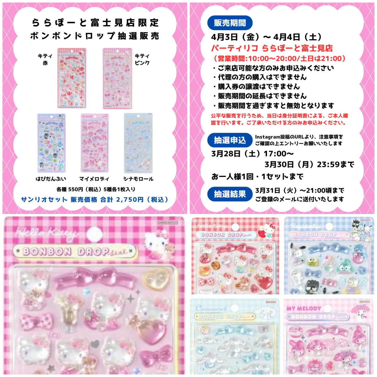 埼玉県【パーティリコ ららぽーと富士見店】ボンドロ「サンリオ第2弾」5種セットの抽選販売♡4/3(金)～4/4(土)購入整理券！抽選エントリースタート！