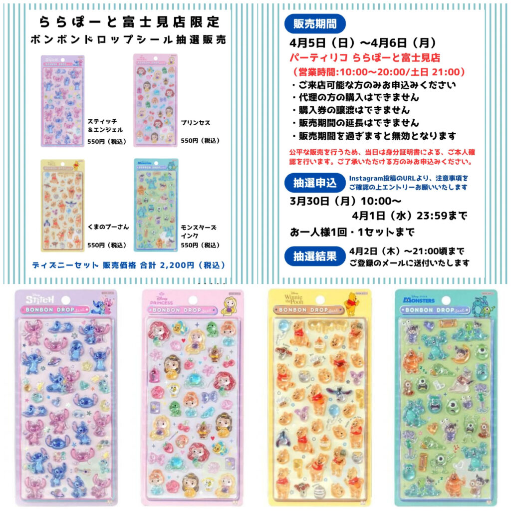 埼玉県【パーティリコ ららぽーと富士見店】ボンボンドロップシール「ディズニー 第2弾」抽選販売♡4/5(日)～4/6(月)購入整理券！抽選エントリースタート！