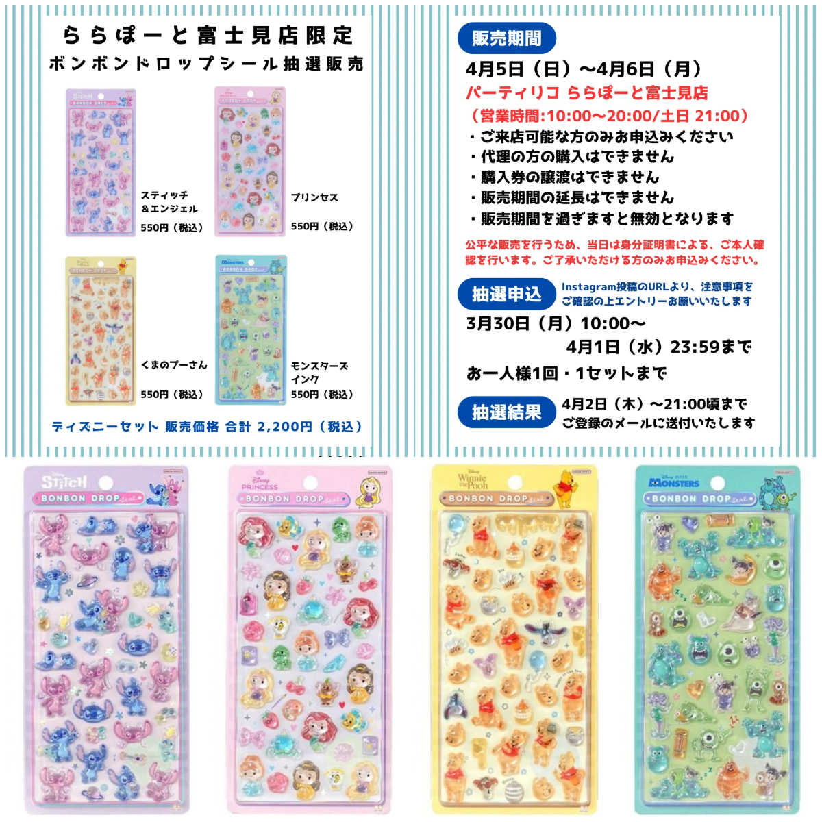 埼玉県【パーティリコ ららぽーと富士見店】ボンボンドロップシール「ディズニー 第2弾」抽選販売♡4/5(日)～4/6(月)購入整理券！抽選エントリースタート！
