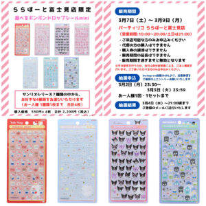 埼玉県【パーティリコ ららぽーと富士見店】ボンボンドロップシール「選べるサンリオミニ」抽選販売♡3月2日(月)より抽選エントリースタート！