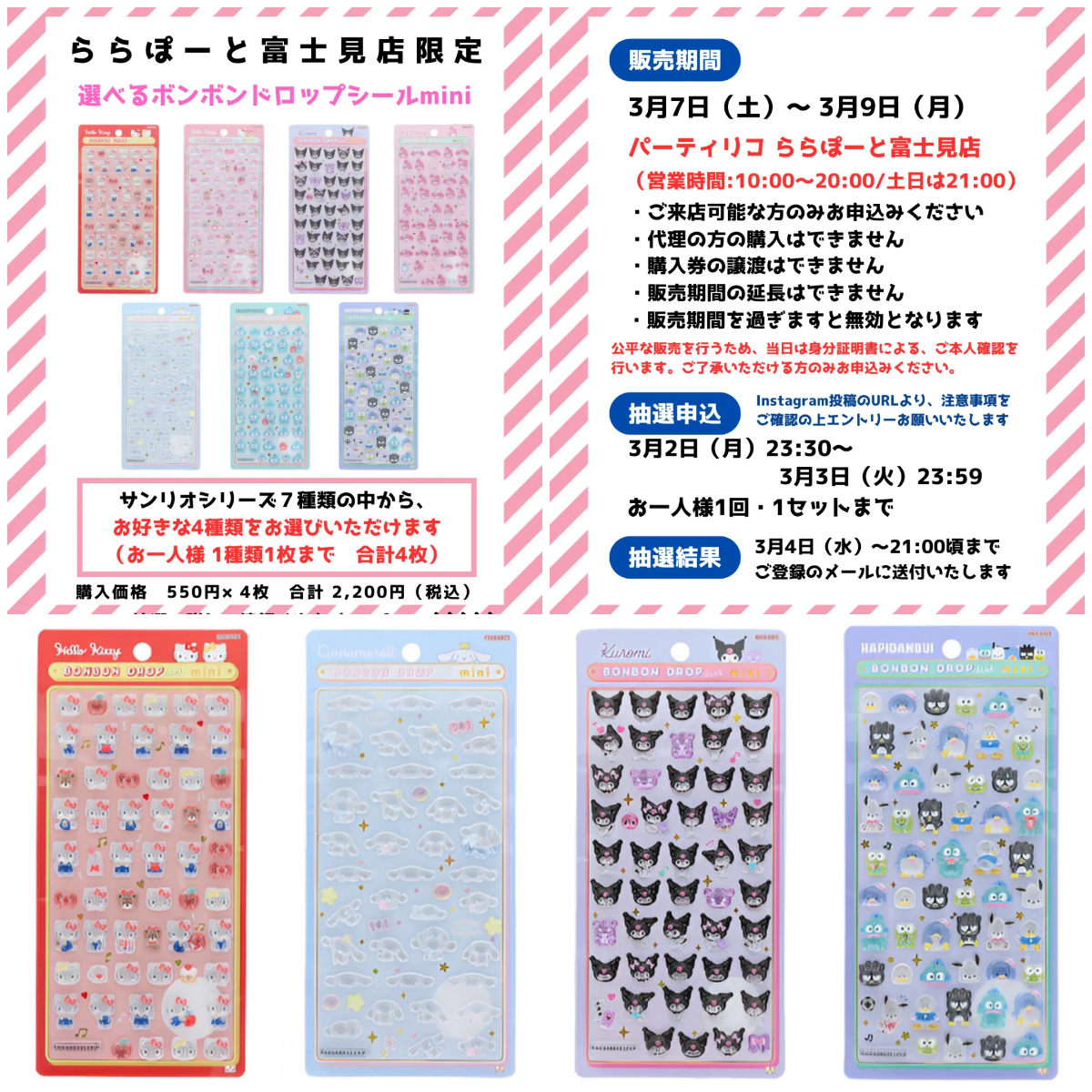 埼玉県【パーティリコ ららぽーと富士見店】ボンボンドロップシール「選べるサンリオミニ」抽選販売♡3月2日(月)より抽選エントリースタート!