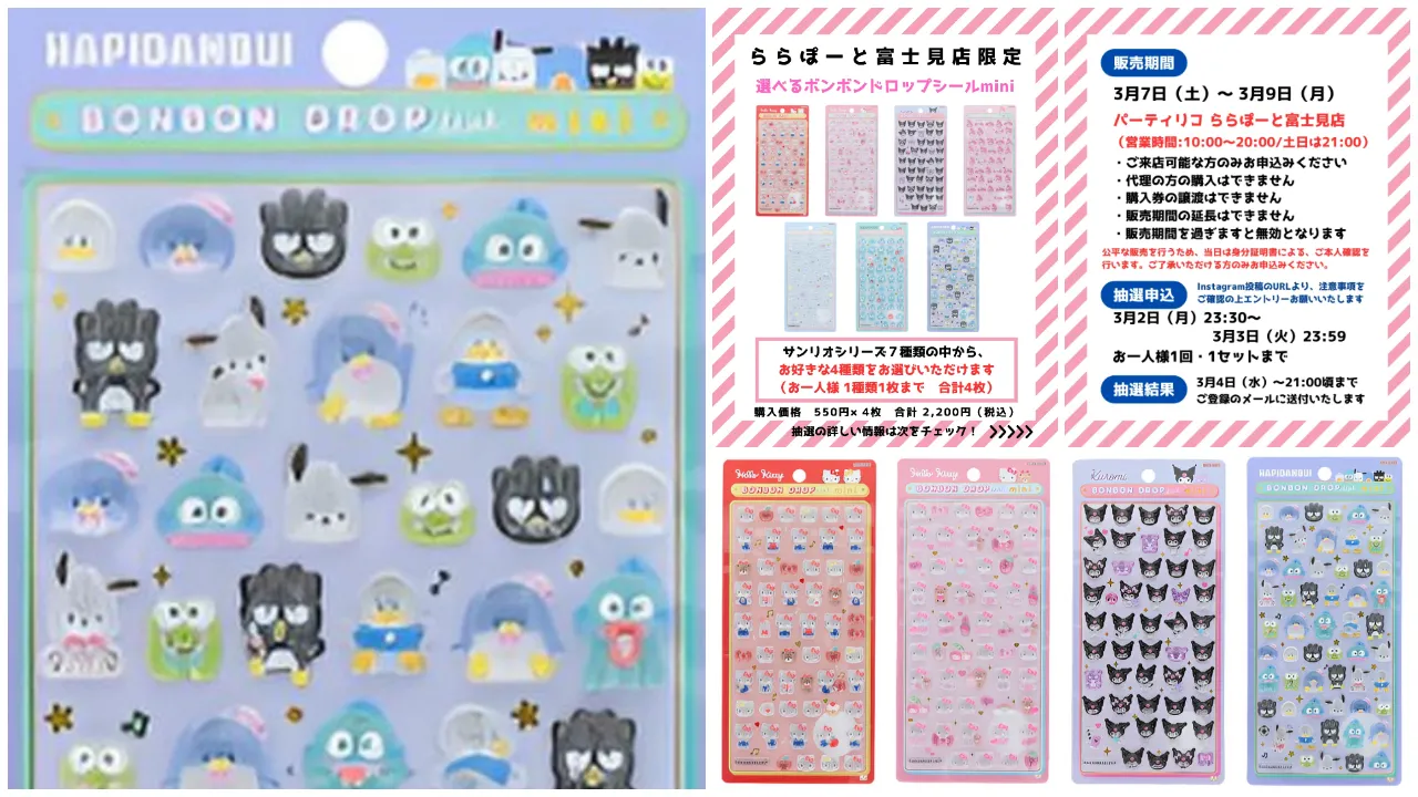 埼玉県【パーティリコ ららぽーと富士見店】ボンボンドロップシール「選べるサンリオミニ」抽選販売♡3/7(土)~3/9(月)購入整理券!抽選エントリースタート!