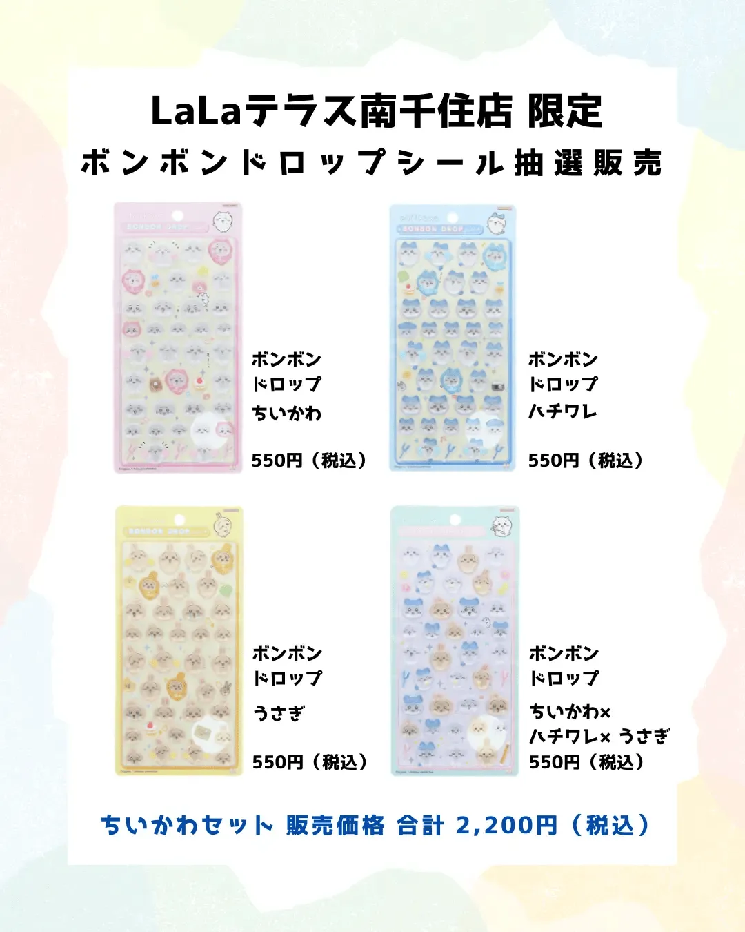 東京都【パーティリコ ララテラス南千住店 】ボンボンドロップシール「ちいかわ4種セット」抽選販売♡3/21(土)~3/22(日)購入整理券!抽選エントリースタート!