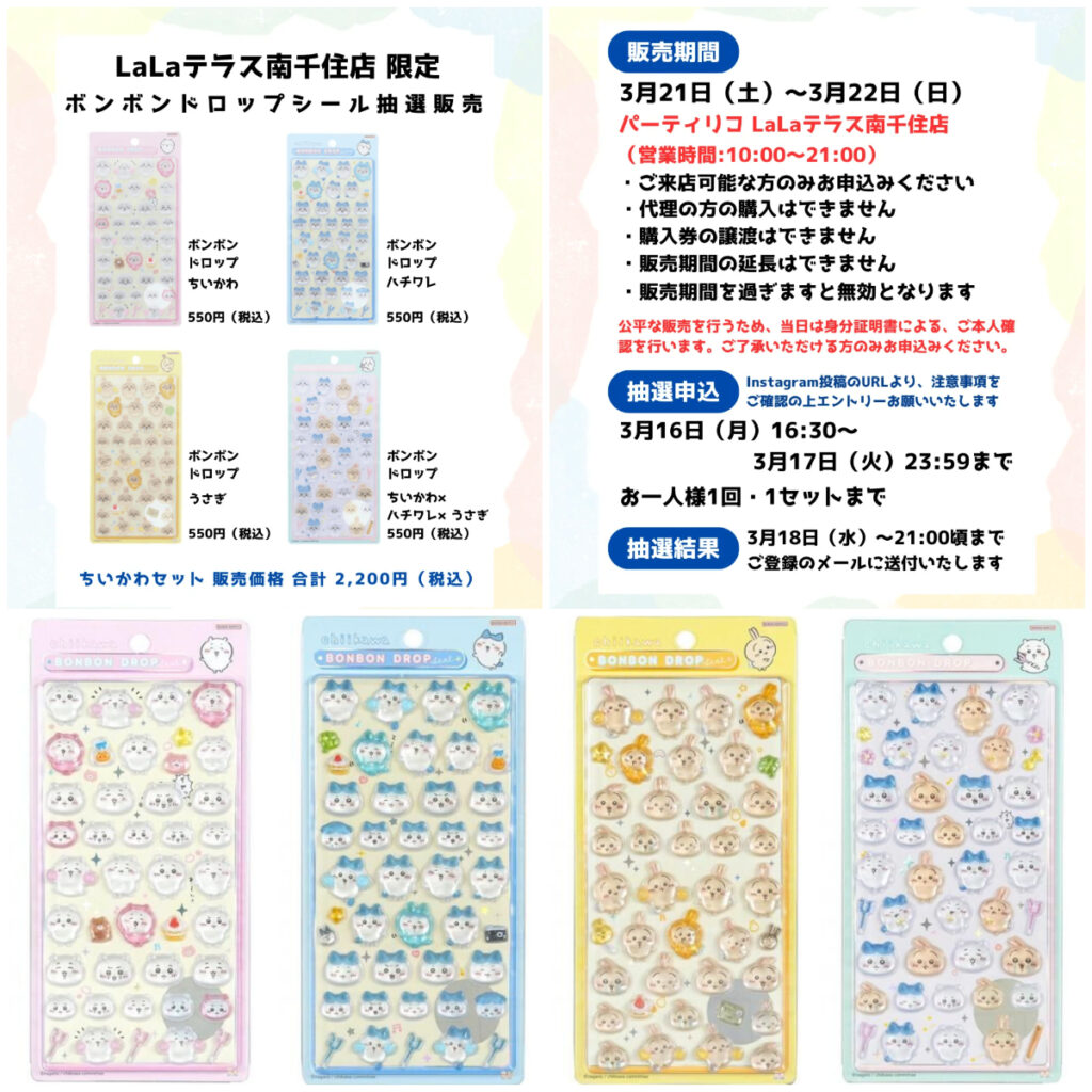 東京都【パーティリコ ララテラス南千住店 】ボンボンドロップシール「ちいかわ4種セット」抽選販売♡3/21(土)～3/22(日)購入整理券！抽選エントリースタート！