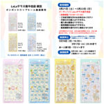 東京都【パーティリコ ララテラス南千住店 】ボンボンドロップシール「ちいかわ4種セット」抽選販売♡3/21(土)～3/22(日)購入整理券！抽選エントリースタート！