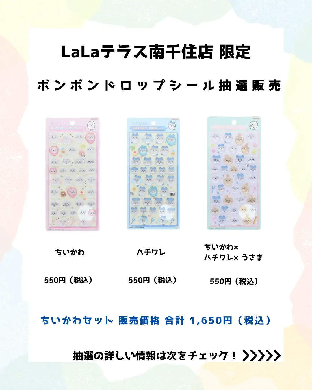 東京都【パーティリコ ララテラス南千住店 】ボンボンドロップシール「ちいかわ3種セット」抽選販売♡3/28(土)~3/30(月)購入整理券!抽選エントリースタート!