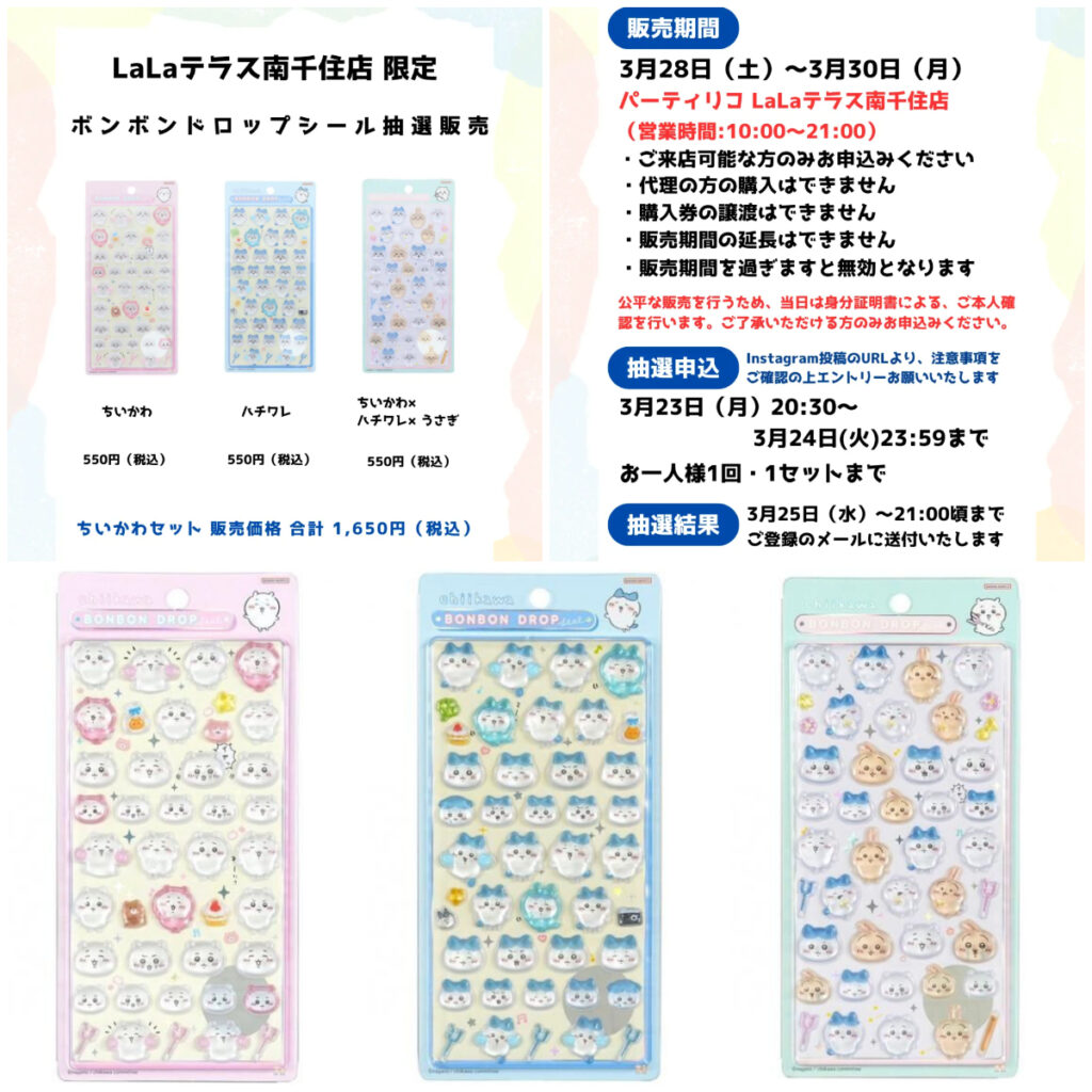 東京都【パーティリコ LaLaテラス南千住店 】ボンドロ「ちいかわ3種セット」抽選販売♡3/28(土)～3/30(月)購入整理券！抽選エントリースタート！
