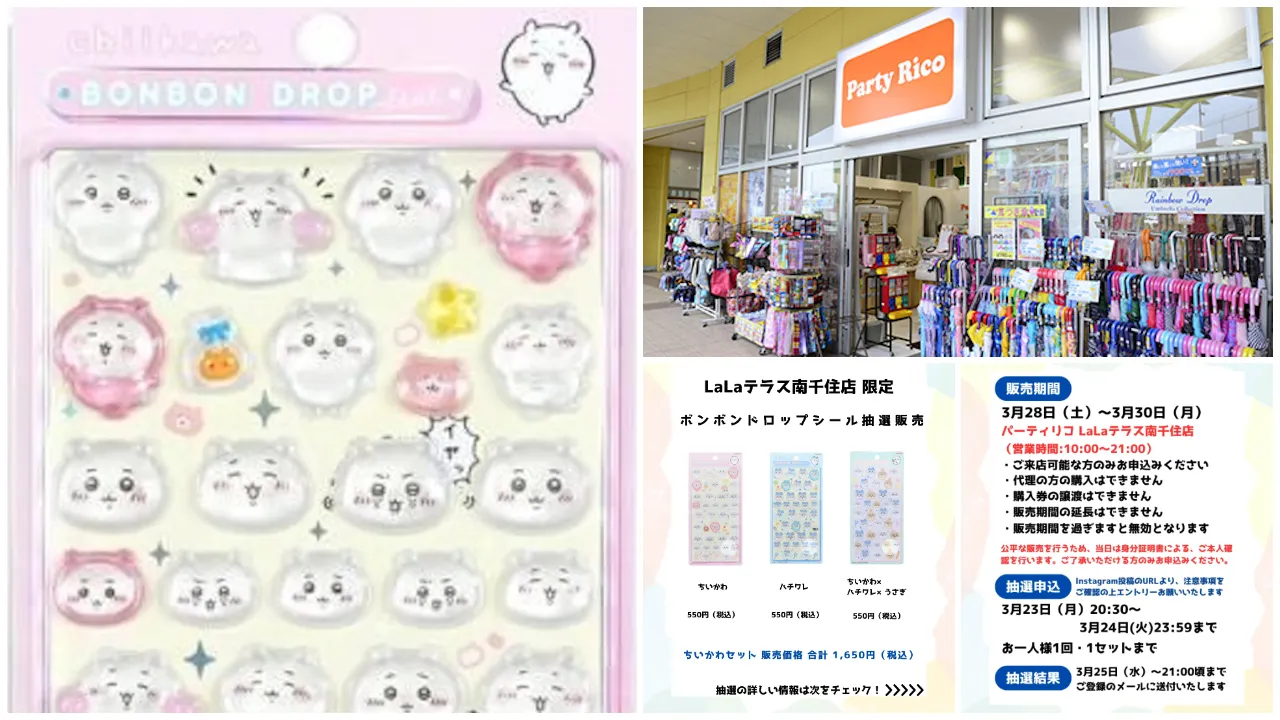 東京都【パーティリコ ララテラス南千住店 】ボンボンドロップシール「ちいかわ3種セット」抽選販売♡3/28(土)~3/30(月)購入整理券!抽選エントリースタート!