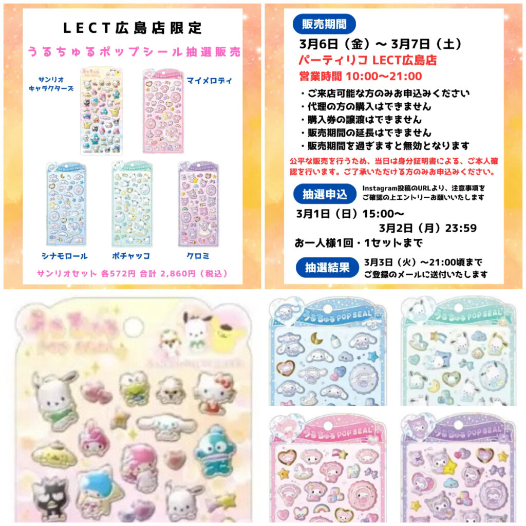 【パーティリコ レクト広島店】うるちゅるポップシール「サンリオ5種セット」抽選販売♡3/6(金)～3/7(土)購入整理券！抽選エントリースタート！