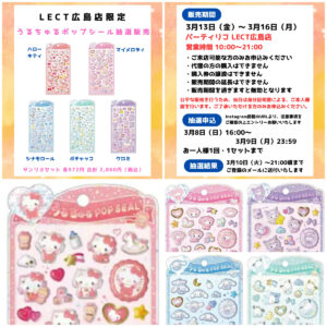【パーティリコ レクト広島店】うるちゅるポップシール「サンリオ5種セット」抽選販売♡3/13(金)～3/16(月)購入整理券！抽選エントリースタート！