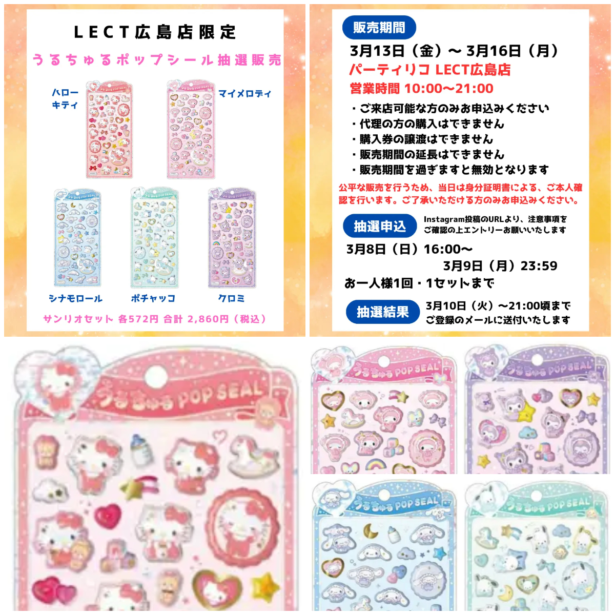 【パーティリコ レクト広島店】うるちゅるポップシール「サンリオ5種セット」抽選販売♡3/13(金)~3/16(月)購入整理券!抽選エントリースタート!