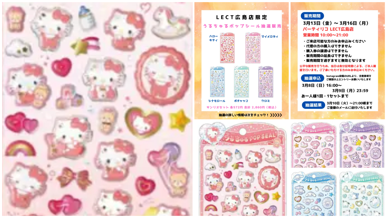 【パーティリコ レクト広島店】うるちゅるポップシール「サンリオ5種セット」抽選販売♡3/13(金)~3/16(月)購入整理券!抽選エントリースタート!