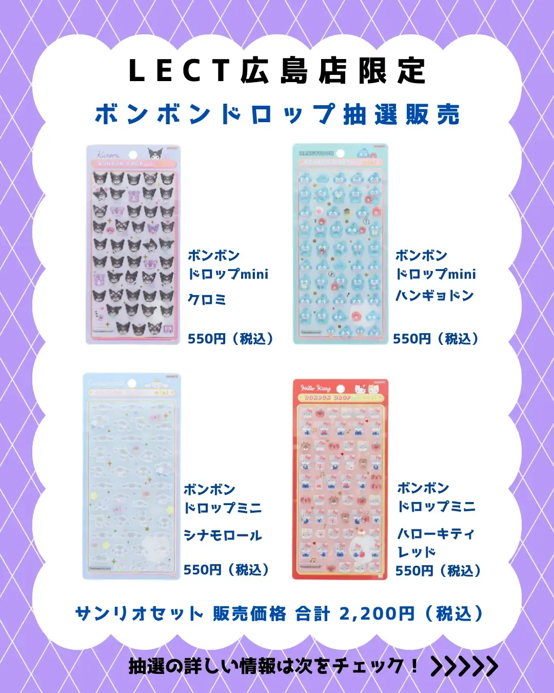 【パーティリコ レクト広島店 】ボンボンドロップシールmini サンリオセット抽選販売♡3/19(木)~3/20(金・祝)購入整理券!抽選エントリースタート!