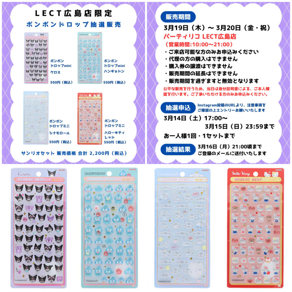 【パーティリコ レクト広島店 】ボンボンドロップシールmini「サンリオセット」抽選販売♡3/19(木)～3/20(金・祝)購入整理券！抽選エントリースタート！