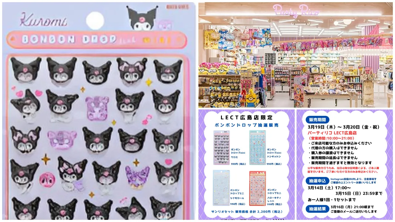【パーティリコ レクト広島店 】ボンボンドロップシールmini サンリオセット抽選販売♡3/19(木)~3/20(金・祝)購入整理券!抽選エントリースタート!