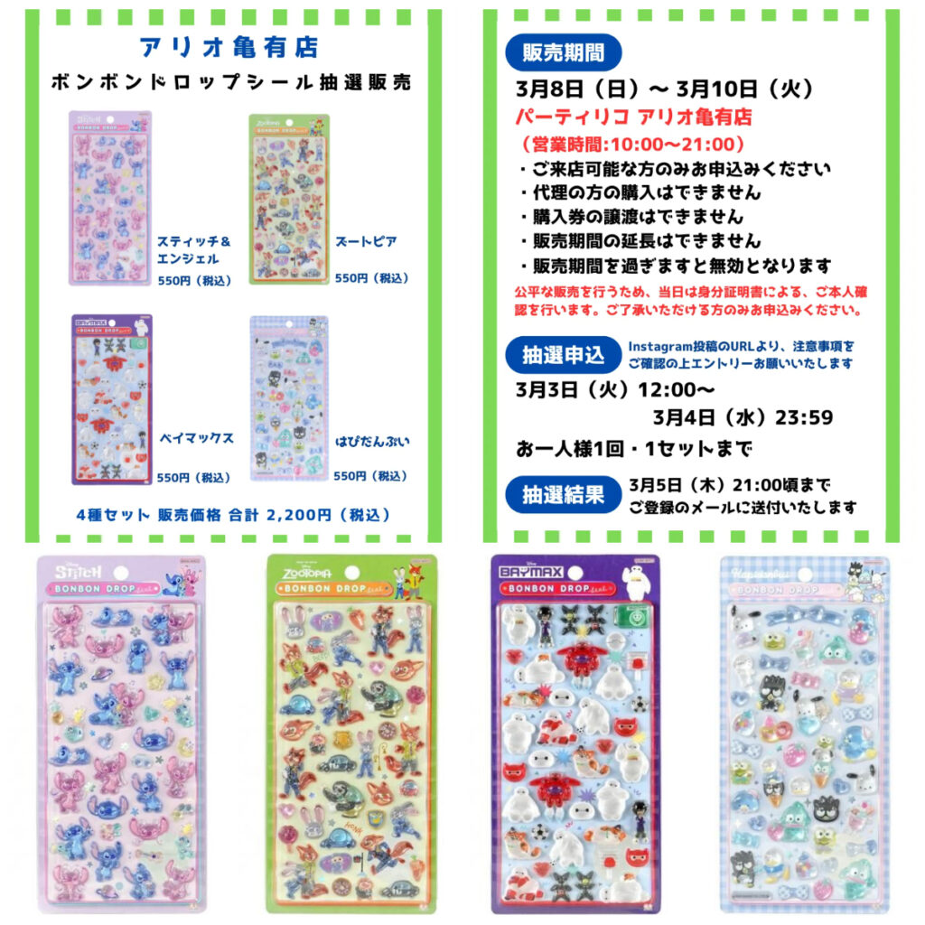 東京都【パーティリコ アリオ亀有店】ボンボンドロップシール「ディズニー＆サンリオ4種セット」3/8(日)〜3/10(火)購入整理券！抽選エントリースタート！