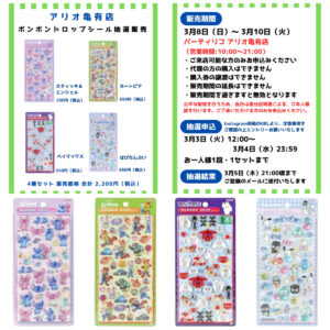 東京都【パーティリコ アリオ亀有店】ボンボンドロップシール「ディズニー＆サンリオ4種セット」3/8(日)〜3/10(火)購入整理券！抽選エントリースタート！