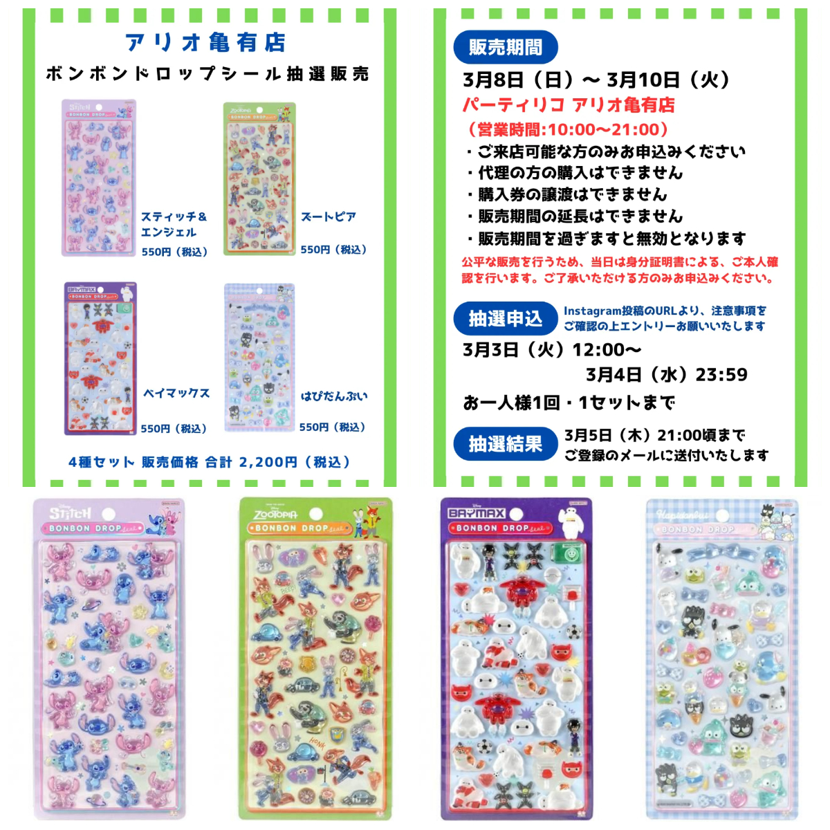 東京都【パーティリコ アリオ亀有店】ボンボンドロップシール「ディズニー&サンリオ4種セット」3/8(日)〜3/10(火)購入整理券!抽選エントリースタート!