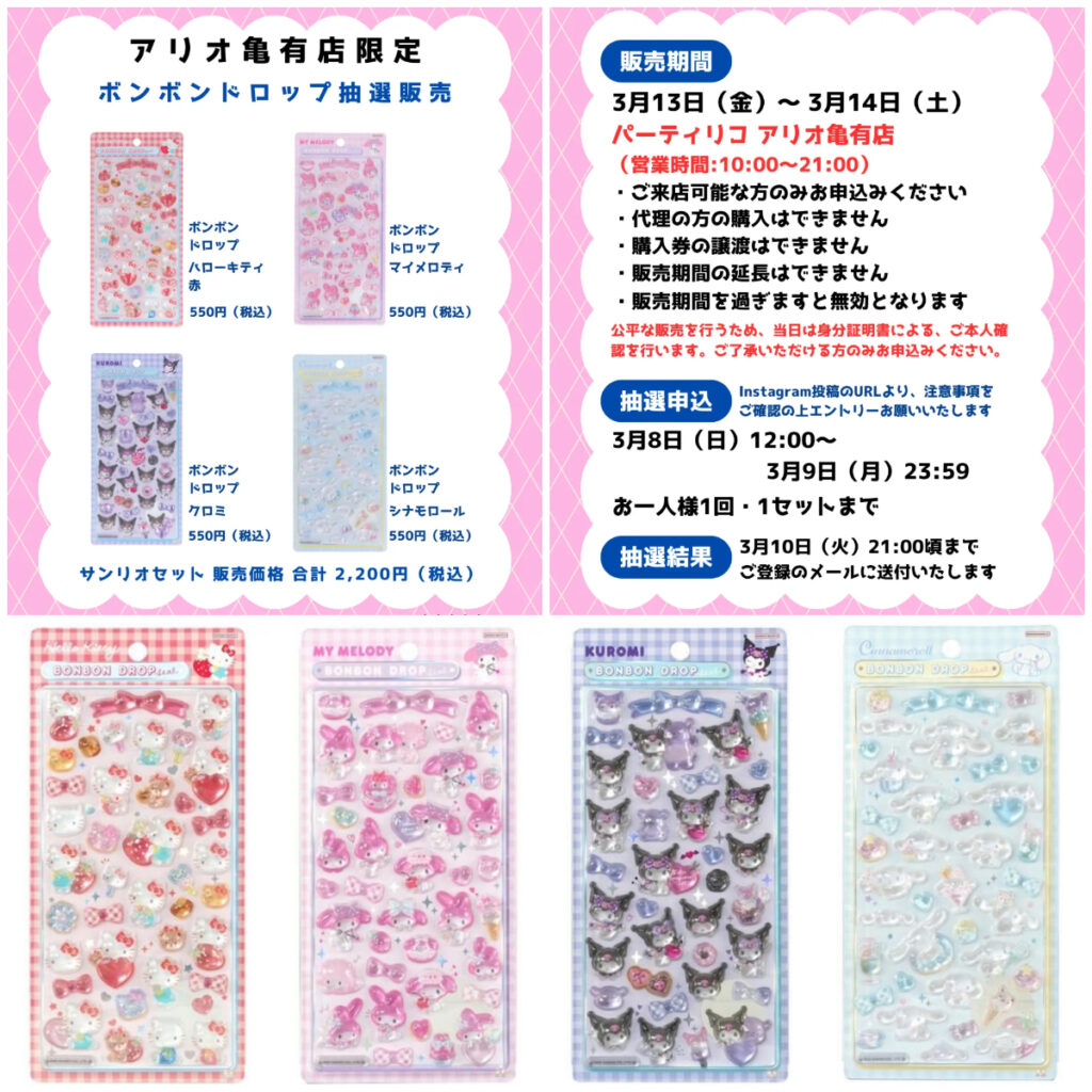 東京都【パーティリコ アリオ亀有店】ボンボンドロップシール「サンリオ第2弾 4種セット」3/13(金)〜3/14(土)購入整理券！抽選エントリースタート！