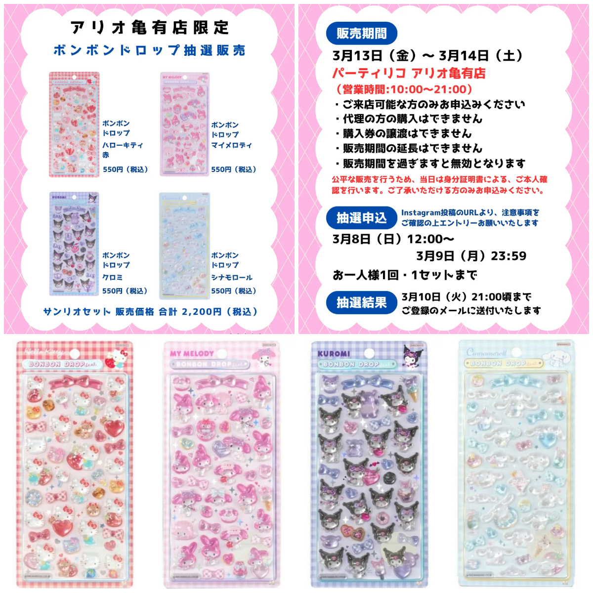 東京都【パーティリコ アリオ亀有店】ボンボンドロップシール「サンリオ第2弾 4種セット」3/13(金)〜3/14(土)購入整理券！抽選エントリースタート！