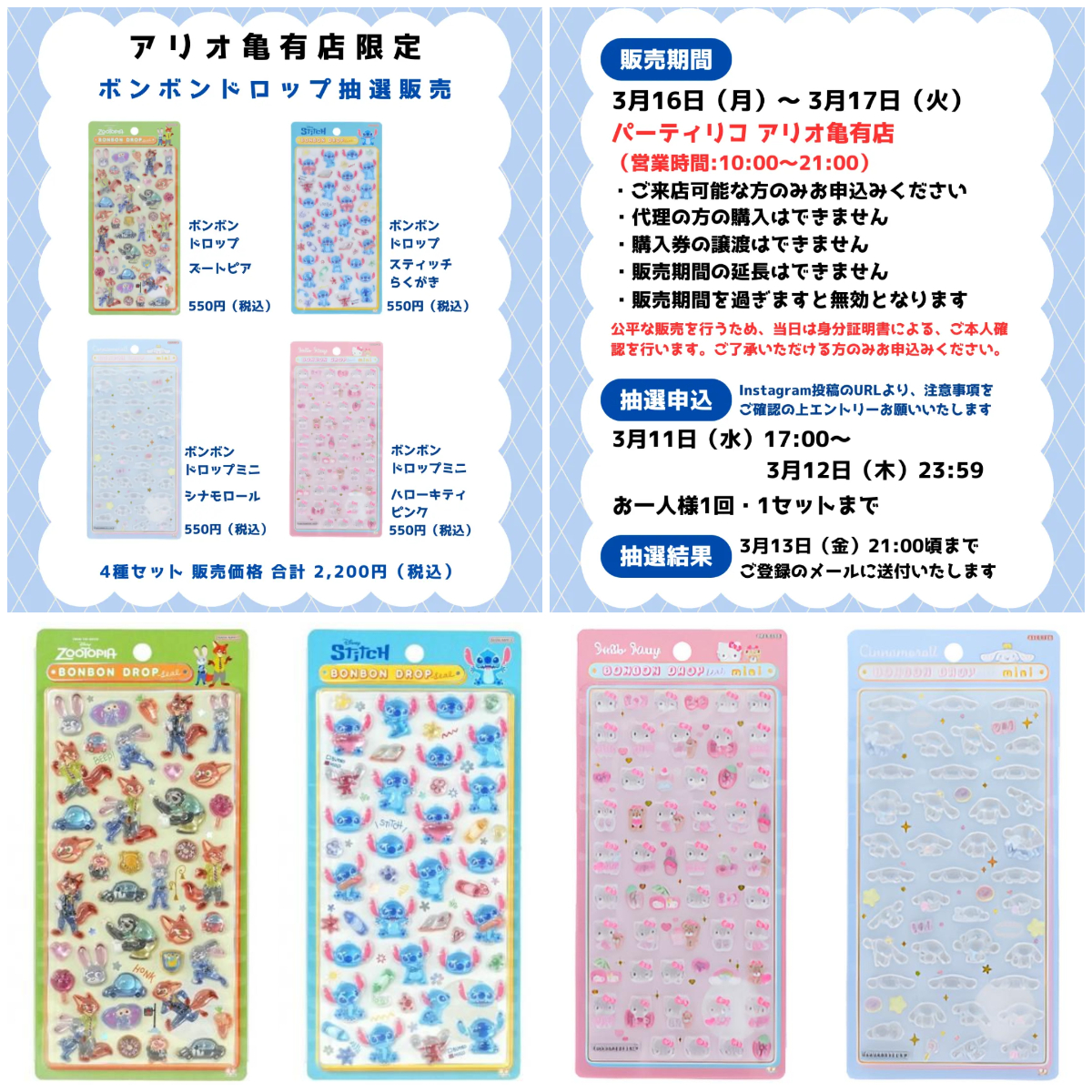 東京都【パーティリコ アリオ亀有店】ボンボンドロップシール「ディズニー＆サンリオ 4種セット」抽選販売♡3/16(月)〜3/17(火)購入整理券！抽選エントリースタート！