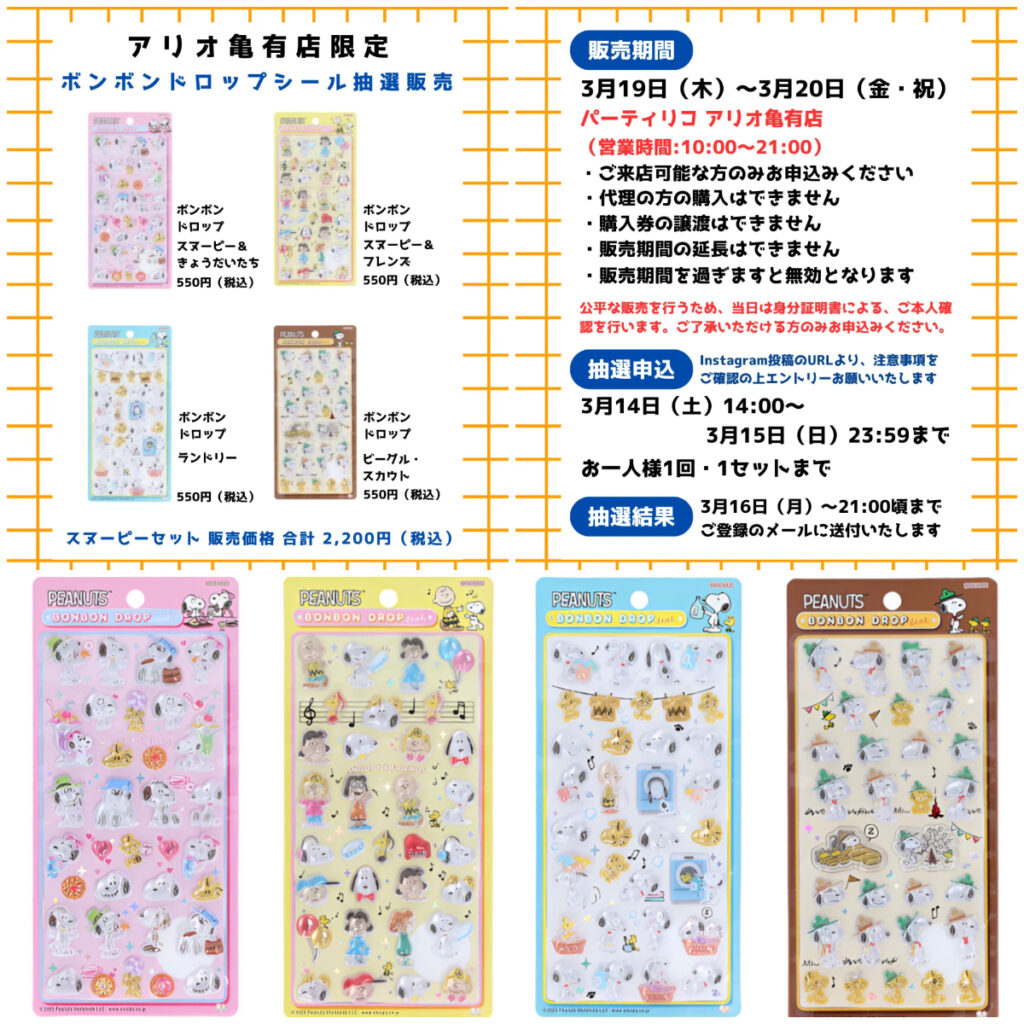 東京都【パーティリコ アリオ亀有店】ボンボンドロップシール「スヌーピーセット」抽選販売♡3/19(木)〜3/20(金・祝)購入整理券！抽選エントリースタート！