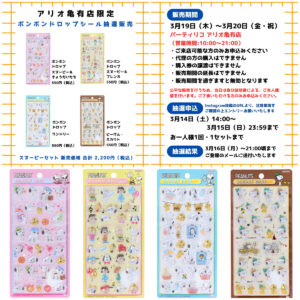 東京都【パーティリコ アリオ亀有店】ボンボンドロップシール「スヌーピーセット」抽選販売♡3/19(木)〜3/20(金・祝)購入整理券！抽選エントリースタート！