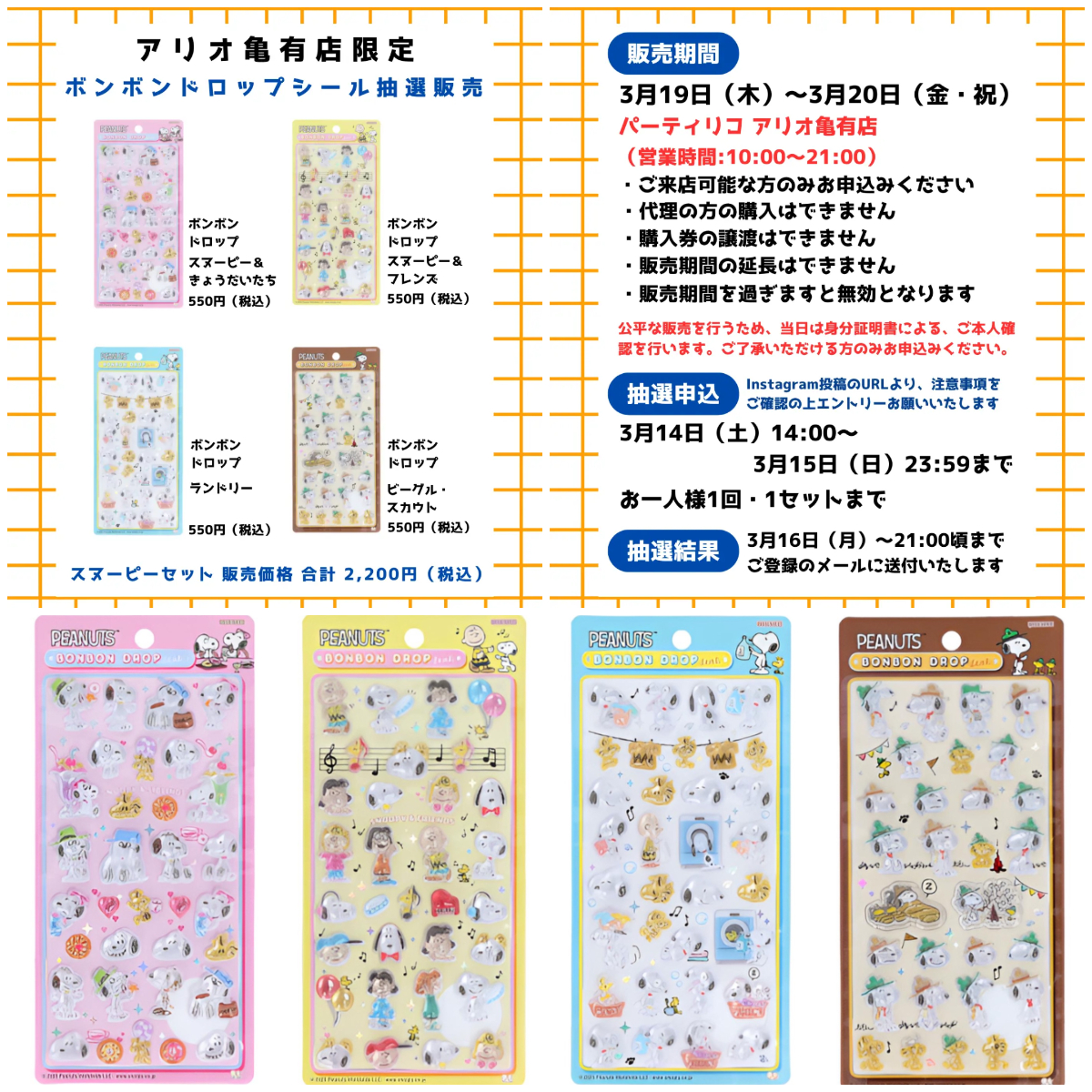 東京都【パーティリコ アリオ亀有店】ボンボンドロップシール「スヌーピーセット」抽選販売♡3/19(木)〜3/20(金・祝)購入整理券!抽選エントリースタート!