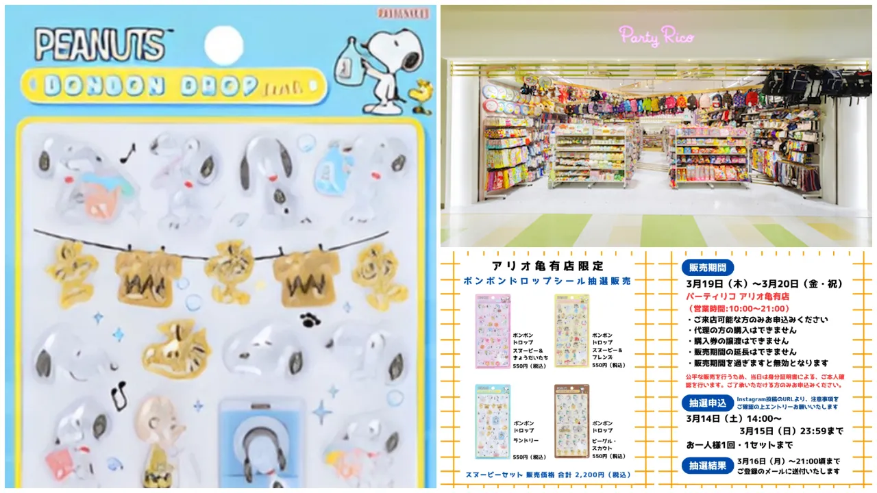 東京都【パーティリコ アリオ亀有店】ボンボンドロップシール「スヌーピーセット」抽選販売♡3/19(木)〜3/20(金・祝)購入整理券!抽選エントリースタート!