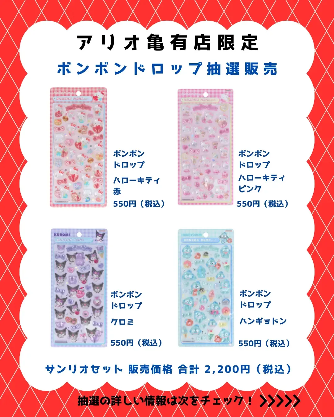 東京都【パーティリコ アリオ亀有店】ボンボンドロップシール「サンリオ4種セット」抽選販売♡3/22(日)〜3/23(月)購入整理券!抽選エントリースタート!