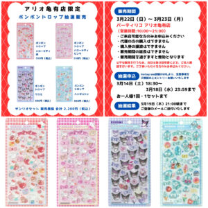 東京都【パーティリコ アリオ亀有店】ボンボンドロップシール「サンリオ4種セット」抽選販売♡3/22(日)〜3/23(月)購入整理券！抽選エントリースタート！