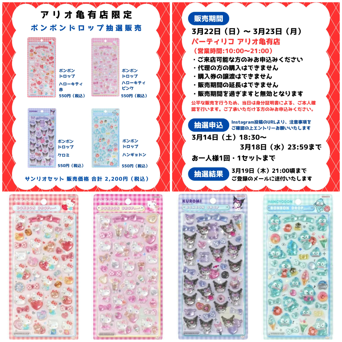 東京都【パーティリコ アリオ亀有店】ボンボンドロップシール「サンリオ4種セット」抽選販売♡3/22(日)〜3/23(月)購入整理券!抽選エントリースタート!