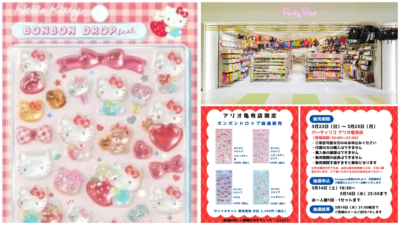 東京都【パーティリコ アリオ亀有店】ボンボンドロップシール「サンリオ4種セット」抽選販売♡3/22(日)〜3/23(月)購入整理券!抽選エントリースタート!