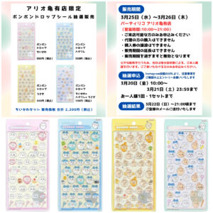 東京都【パーティリコ アリオ亀有店】ボンボンドロップシール「ちいかわ4種セット」抽選販売♡3/25(水)〜3/26(木)購入整理券！抽選エントリースタート！