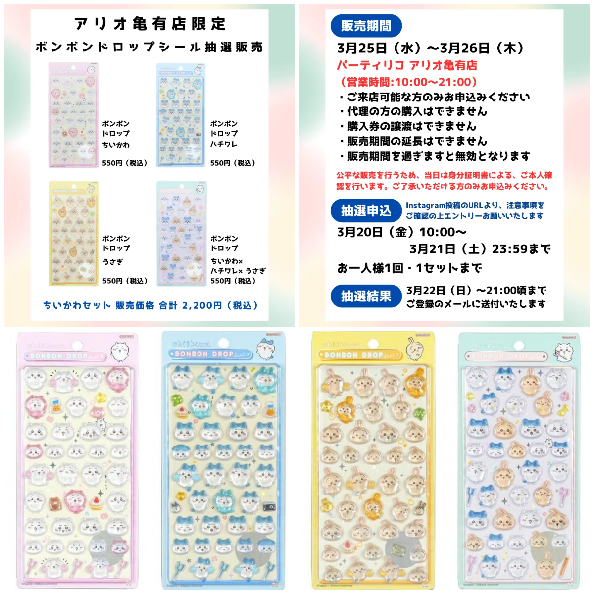 東京都【パーティリコ アリオ亀有店】ボンボンドロップシール「ちいかわ4種セット」抽選販売♡3/25(水)〜3/26(木)購入整理券！抽選エントリースタート！