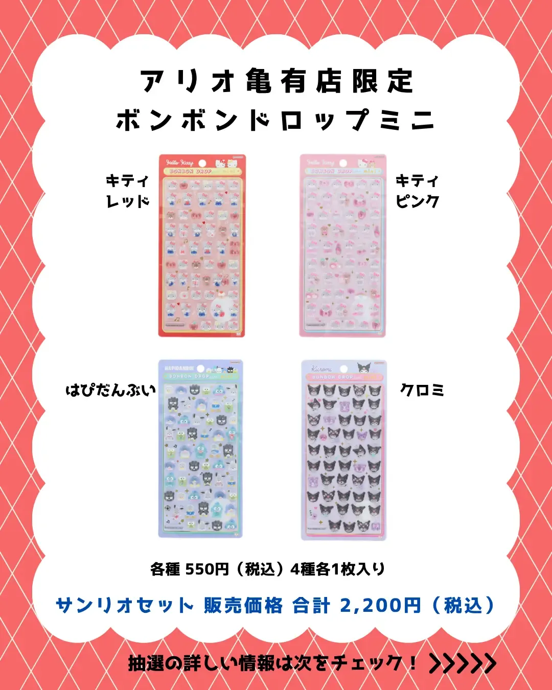 東京都【パーティリコ アリオ亀有店】ボンボンドロップシール「サンリオミニ4種セット」抽選販売♡3/27(金)〜3/28(土)購入整理券!抽選エントリースタート!