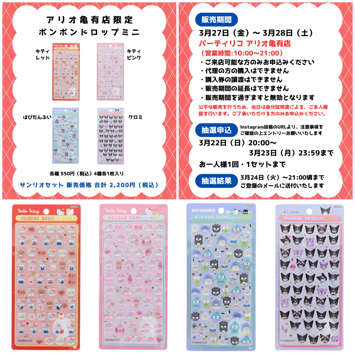 東京都【パーティリコ アリオ亀有店】ボンボンドロップシール「サンリオミニ4種セット」抽選販売♡3/27(金)〜3/28(土)購入整理券！抽選エントリースタート！